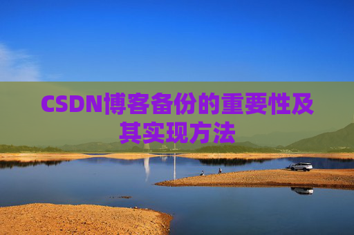 CSDN博客备份的重要性及其实现方法