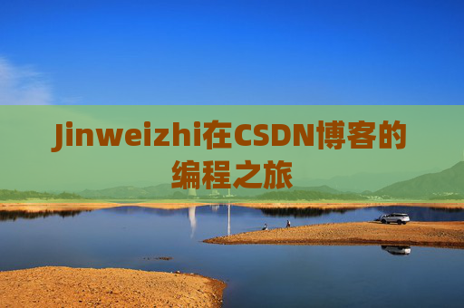 Jinweizhi在CSDN博客的编程之旅